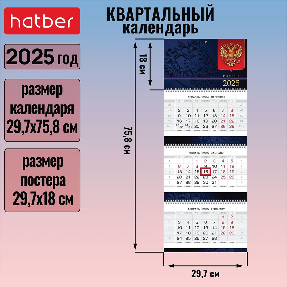 Календарь квартальный 3-х блочный на 3-х гребнях 297х758 мм с бегунком на 2025г -Россия-  #1