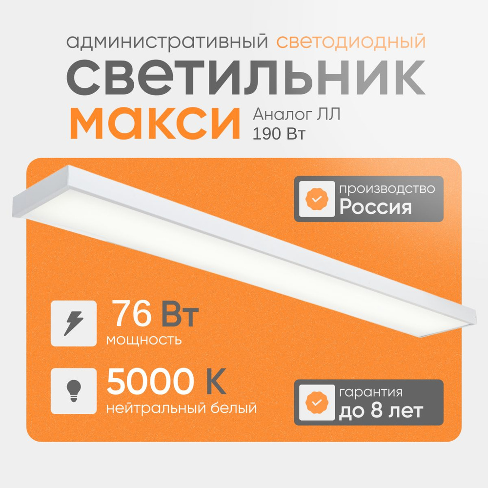 Светодиодный потолочный светильник Макси 76 Вт, 9500 Lm, 5000К, IP40, Опал для офисных, административных #1