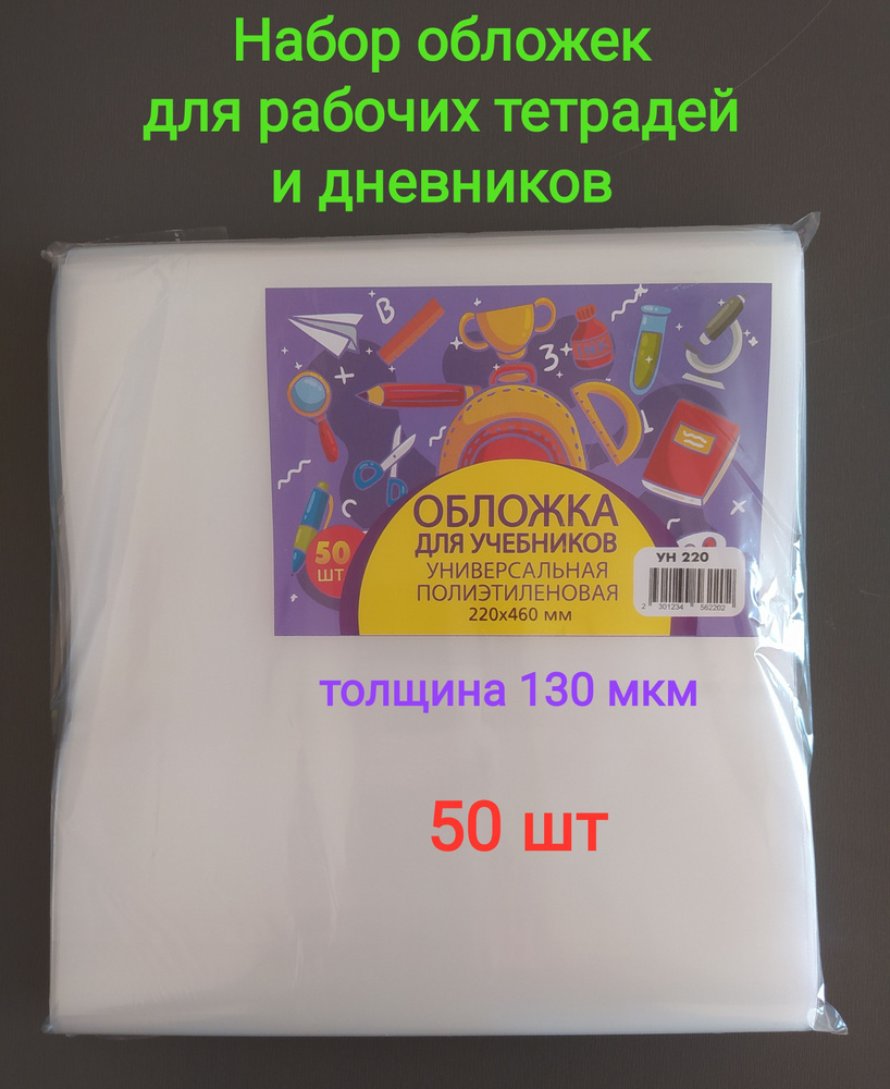 Обложка для учебников универсальная полиэтиленовая, 50 шт/уп, размер 220*460 мм, 130 мкм  #1