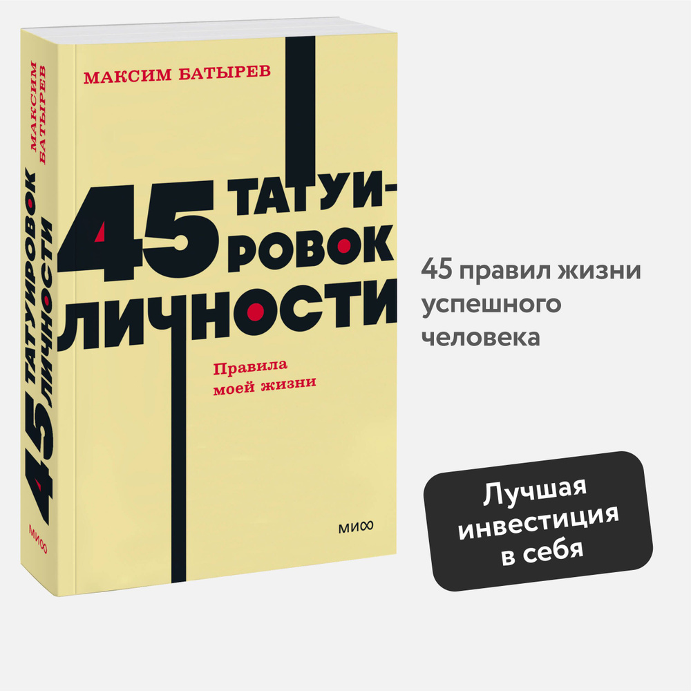 45 татуировок личности. Правила моей жизни. NEON Pocketbooks #1