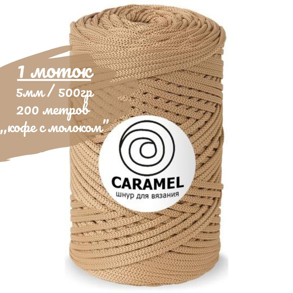 Шнур полиэфирный Caramel 5мм, цвет кофес молоком (бежевый), 200м/500г, шнур для вязания карамель  #1