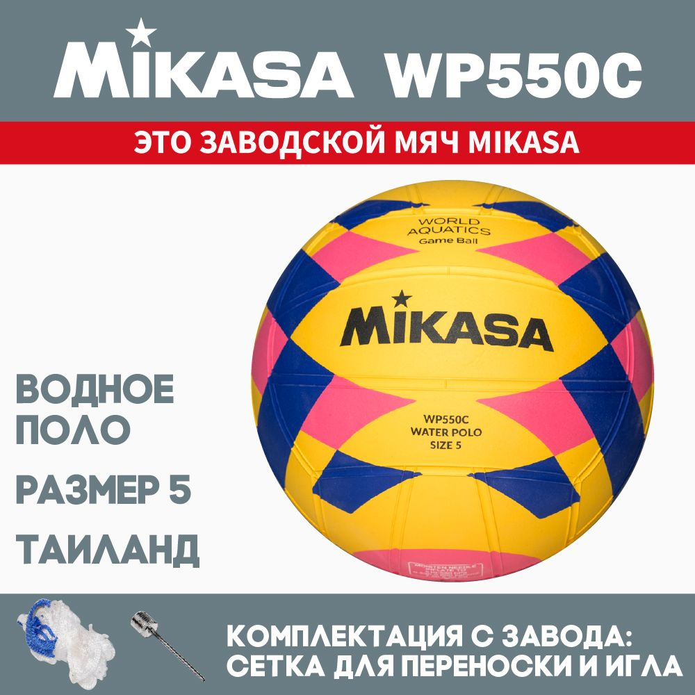 Мяч для водного поло Mikasa WP550C, размер 5 #1