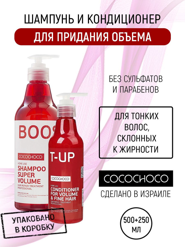 Cocochoco BOOST-UP Бессульфатный шампунь и кондиционер для объема 500+250 мл  #1