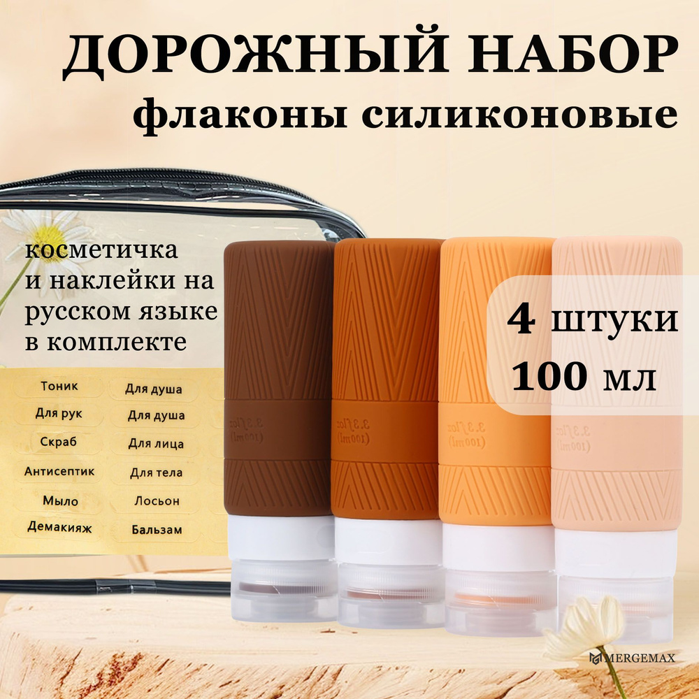 Дорожный набор флаконов силиконовые для путешествий, баночки для косметики 4 шт 100 мл в косметичке с #1