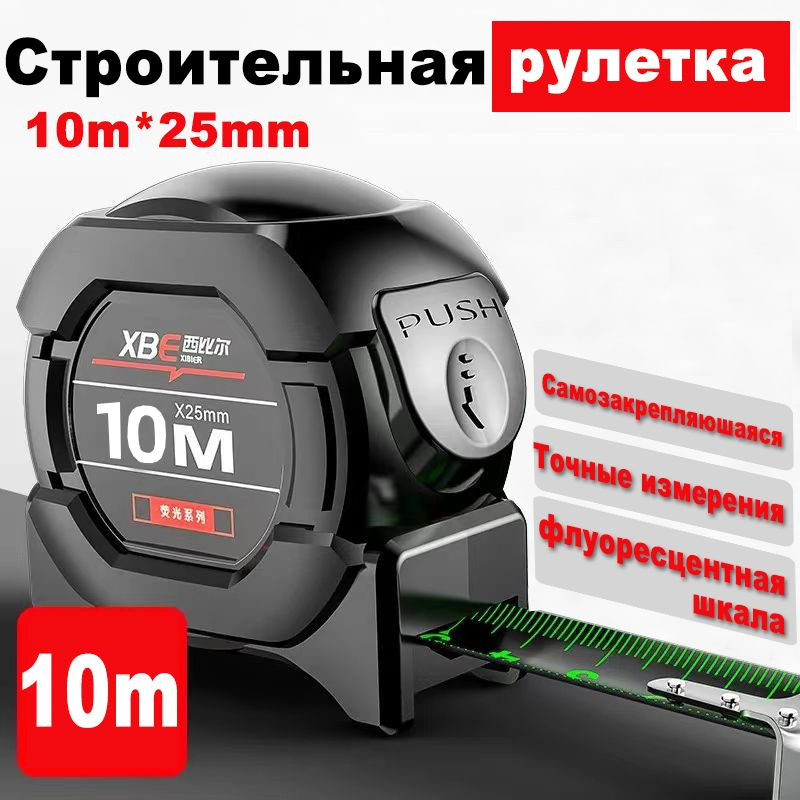 Измерительная рулетка Строительная 10м x 25мм #1