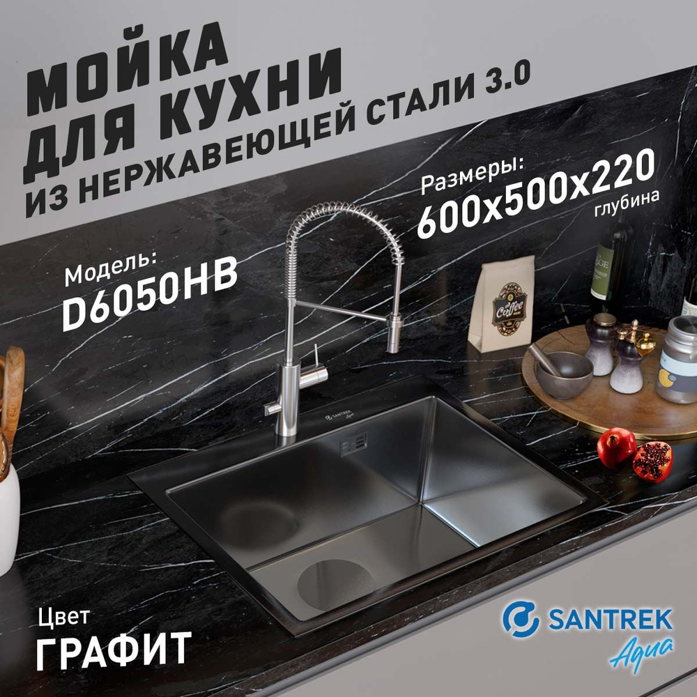 Мойка врезная из нержавеющей стали 600х500х220 мм т 3,0 ГРАФИТ D6050HB (+ сифон + дозатор + колландер #1