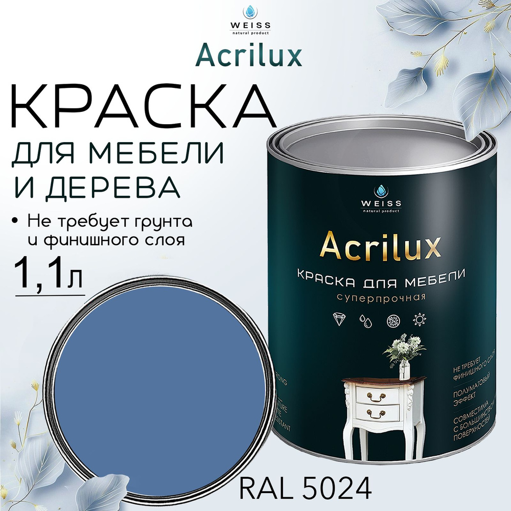 Краска для мебели и дерева,акриловая, Acrilux RAL 5024,моющаяся,без запаха 1.1л  #1