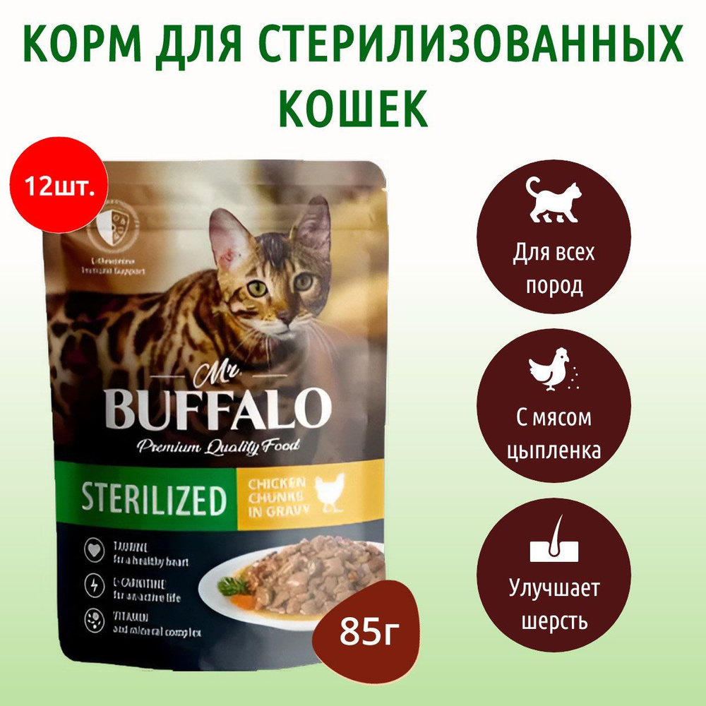 Влажный корм Mr.Buffalo STERILIZED 1020 г (12 упаковок по 85 грамм) для стерилизованных кошек цыпленок #1