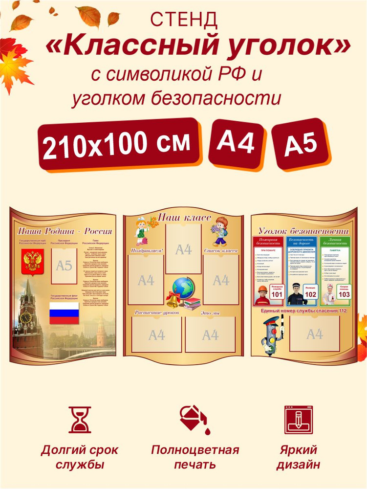 Стенд "Классный уголок с символикой РФ и уголком безопасности бежевый", 2100х1000 мм, 6 плоских карманов #1