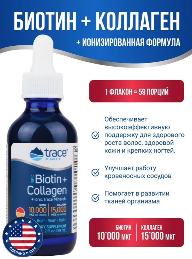 Liquid Ionic Biotin + Collagen 59 ml Жидкие Биотин + Коллаген #1