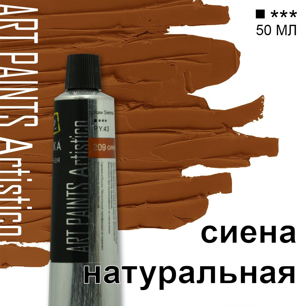 Краска масляная ART PAINTS Artistico 209 сиена натуральная, 50 мл #1