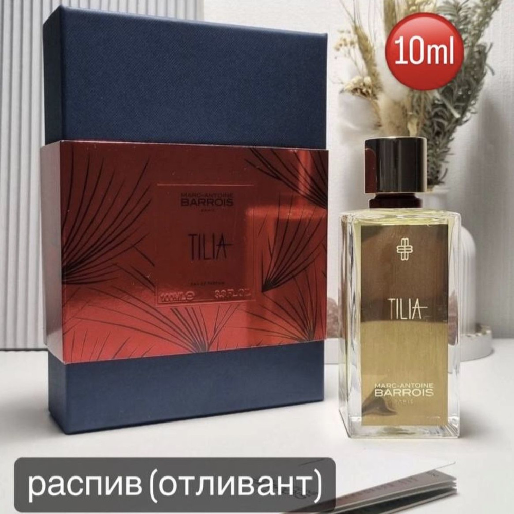 Духи MarcAntoine Barrois Tilia/Тилия Распив/Отливант 10ml #1