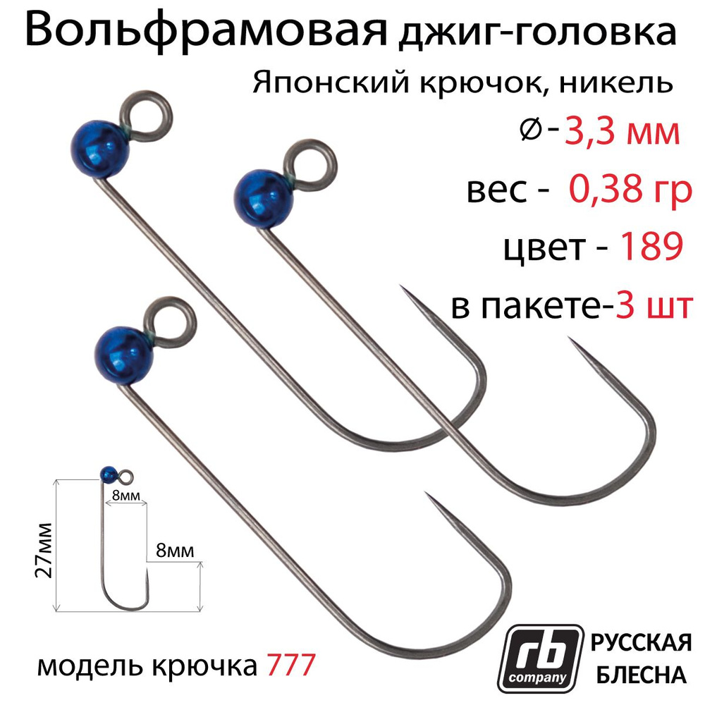 Вольфрамовые джиг-головки RB-777, безбородый, тефлоновый крючок Hayabusa №5, 0.38гр - 189 (в уп. 3шт) #1