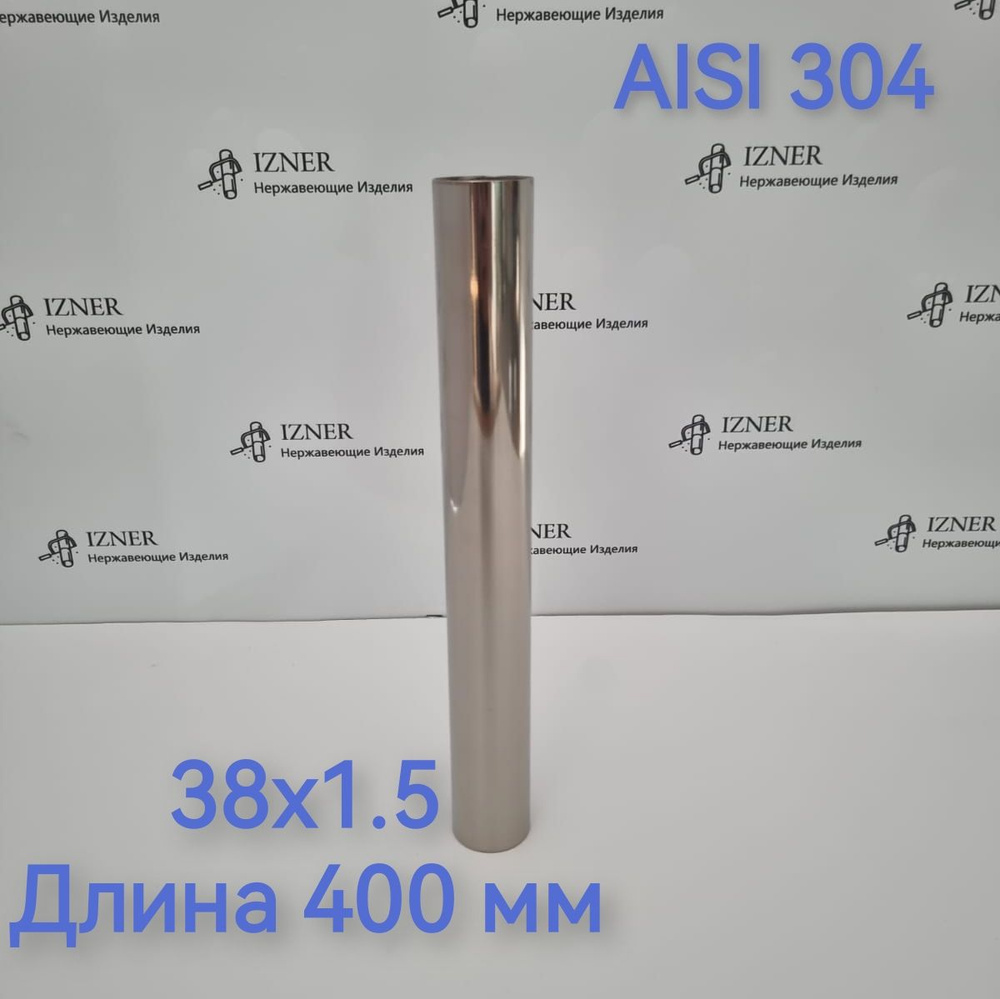 Труба из нержавеющей стали AISI 304 38х1.5 длина 400 мм #1