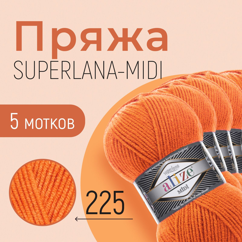 Пряжа ALIZE Superlana midi, АЛИЗЕ Суперлана миди, оранжевый (225), 1 упаковка/5 мотков, моток: 170 м/100 #1