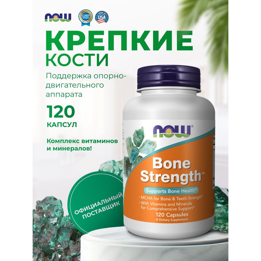 Бад для костей Бон Стрейнч нау фудс Bone Strength Now Foods 120 капсул  #1