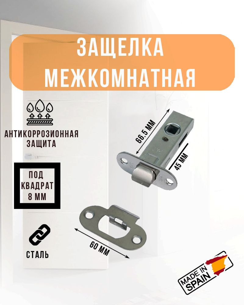 Защелка дверная межкомнатная под ручку Amig, покрытие никель 8-45 NIQ  #1