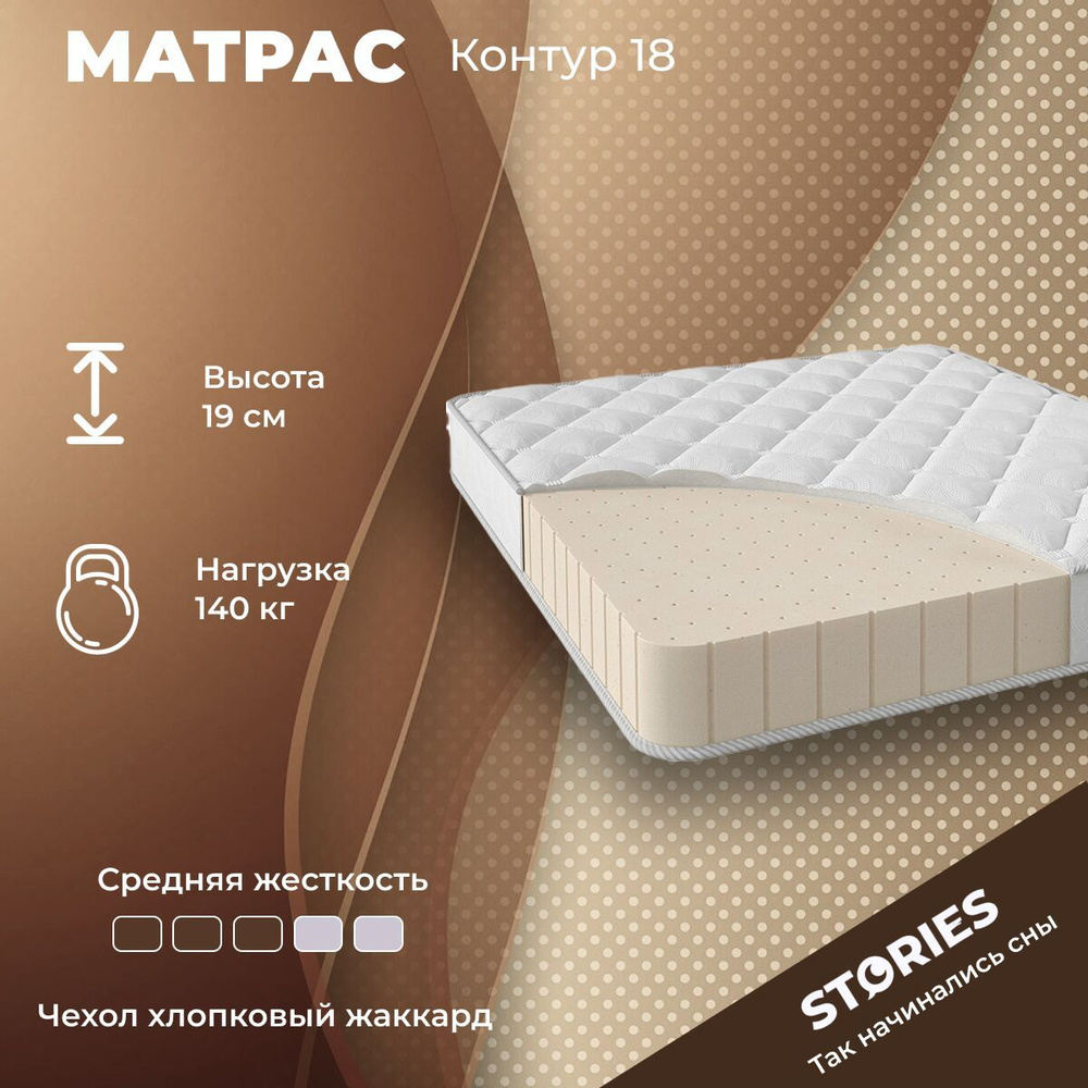 Stories Матрас Контур 18, Беспружинный, 90х220 см #1