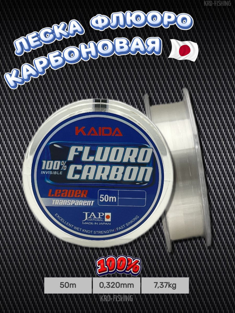 Флюорокарбоновая леска для рыбалки Кайда/ Kaida FLUOROCARBON 50 м 0.320 мм  #1