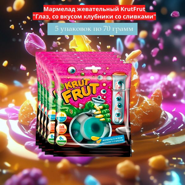 Мармелад жевательный KrutFrut Глаз 70гр, 5 шт #1