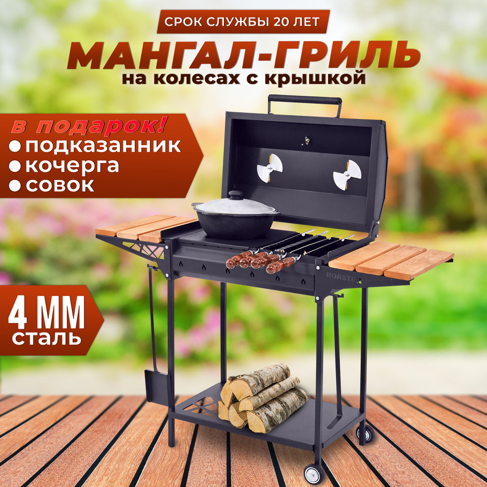 Мангал гриль ROASTER 4мм для дачи с крышкой #1