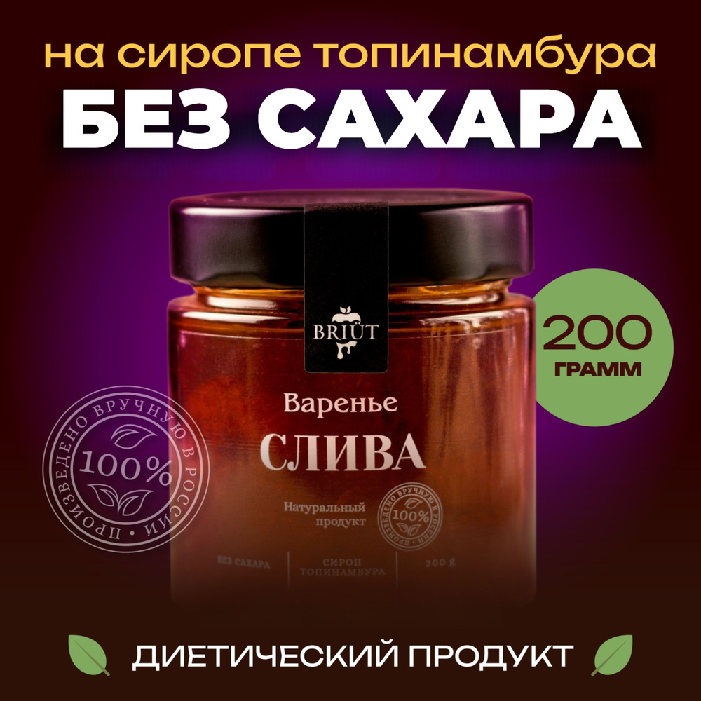 Варенье без сахара. Слива на сиропе топинамбура. 100% натуральный продукт. "Барри Бриют" сладкий десерт, #1