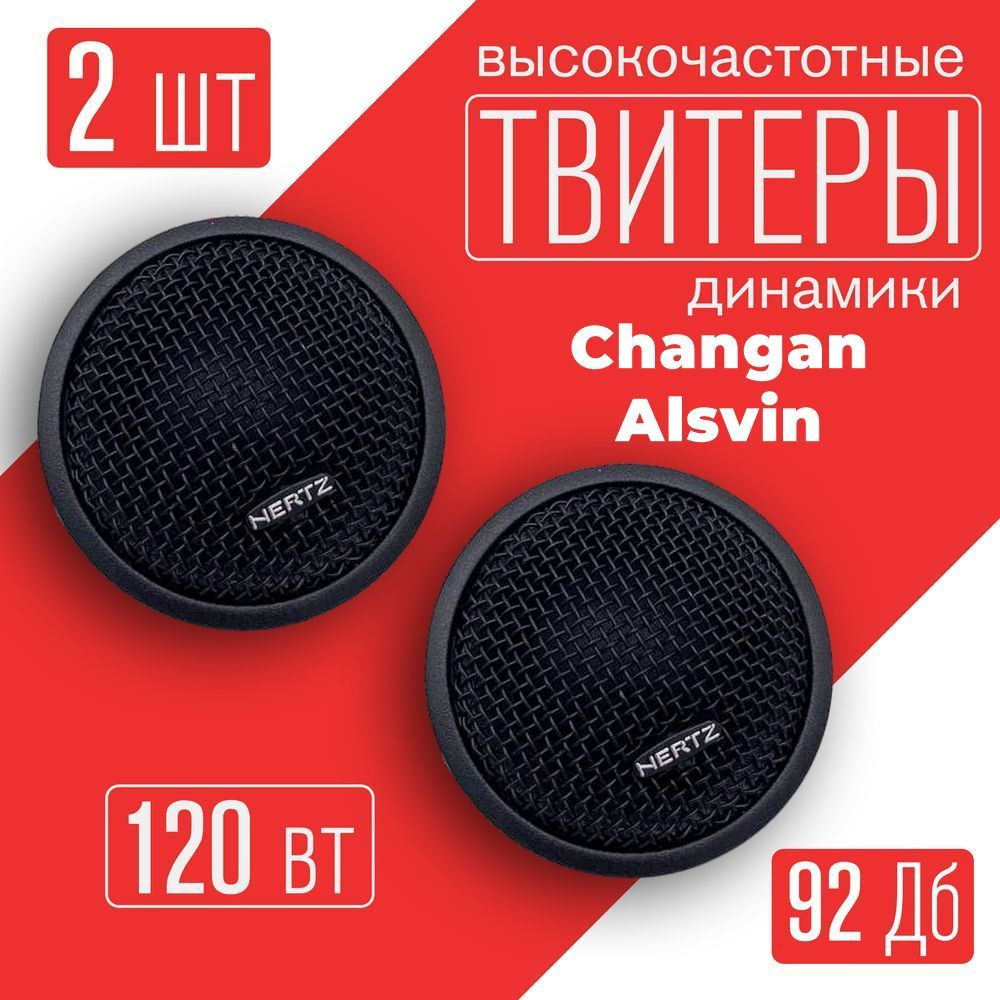 Твитеры автомобильные Changan Alsvin (Чанган Алсвин) / 2 динамика по 120 Вт компонентная акустика / Колонки #1