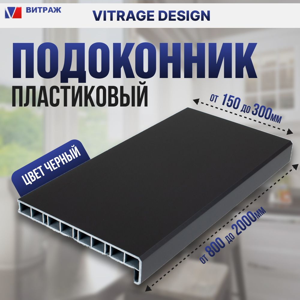 Подоконник Vitrage Design черный 1200х150мм #1