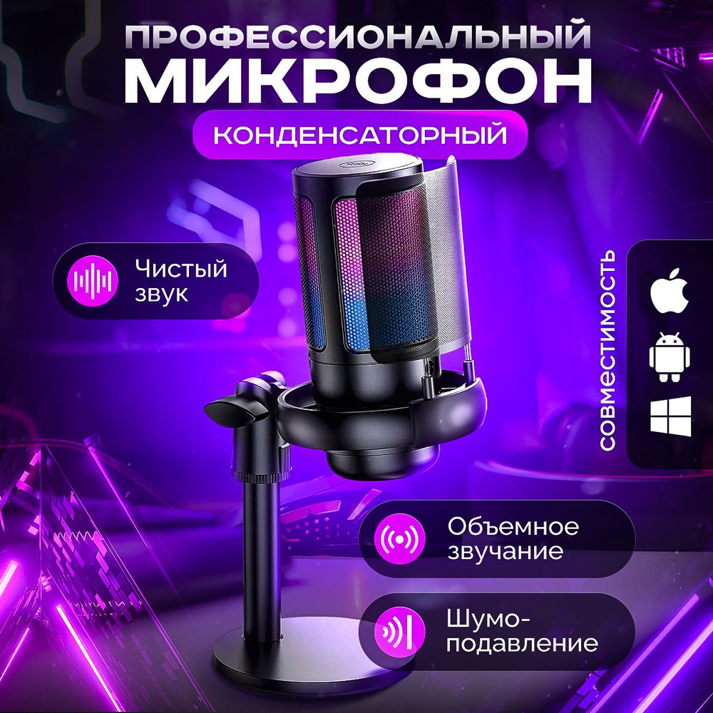 Микрофон для компьютера игровой для стрима с подсветкой  #1