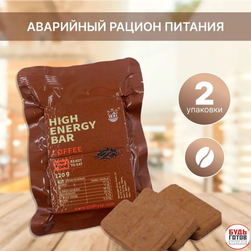 Аварийный рацион питания HIGH ENERGY BAR Сoffee (кофейный) 2шт #1