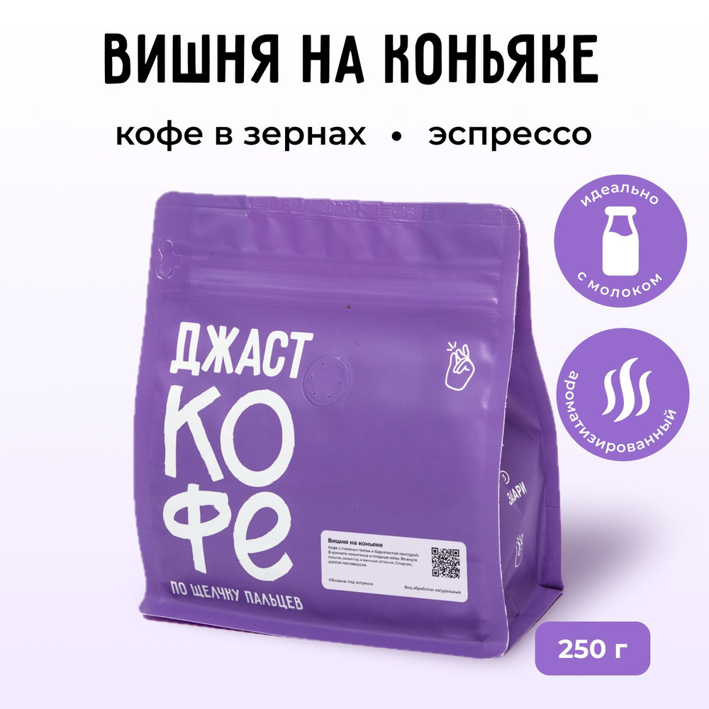 Кофе в зернах свежеобжаренный "Вишня на коньяке", 250 гр #1