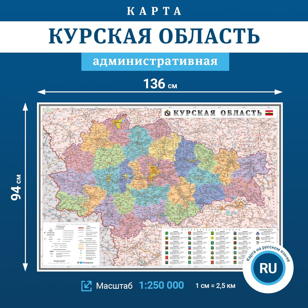 Настенная политико-административная карта Курской области, масштаб 1:250 000, в тубусе  #1