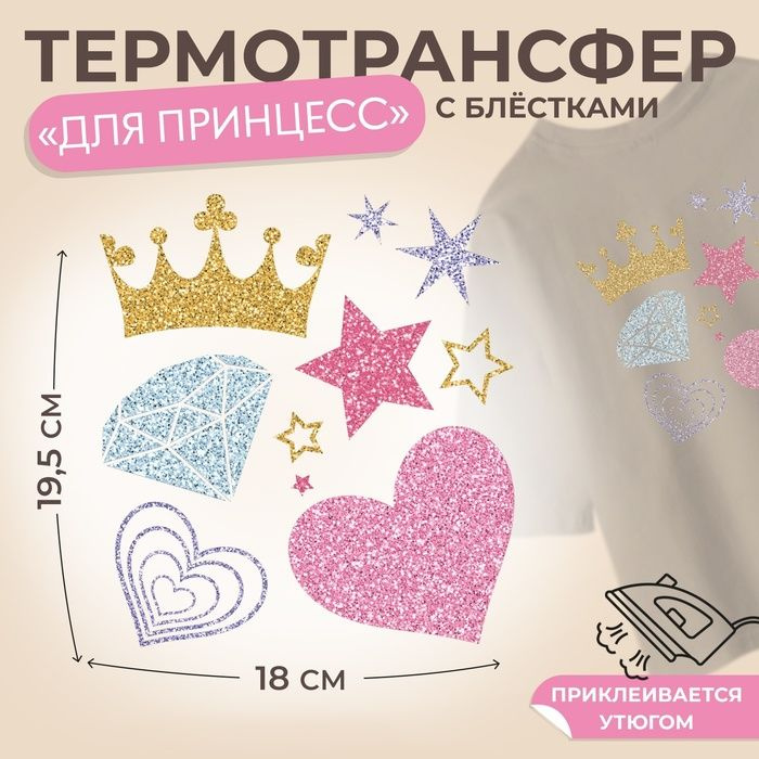 Термотрансфер Для принцесс , с блёстками, 18 х 19,5 см, цена за 1 лист(5 шт.)  #1