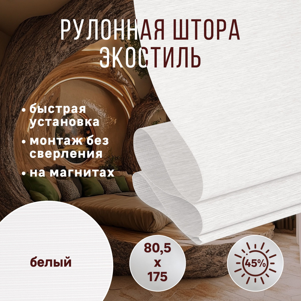 Рулонные шторы полупрозрачные 80 жалюзи ролета на окна без сверления с магнитами  #1