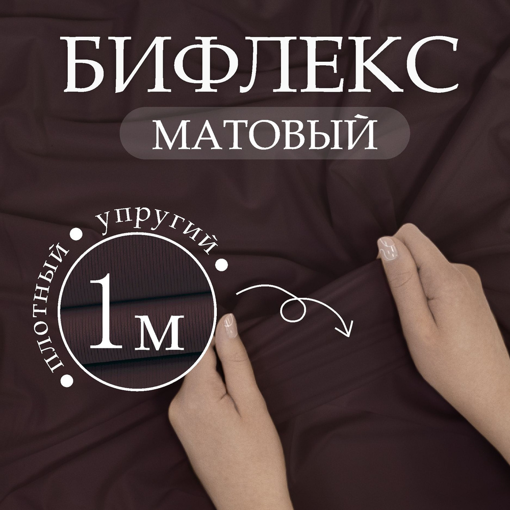 Ткань трикотаж Бифлекс матовый Коричневый (отрез 1,5м х 1м)  #1