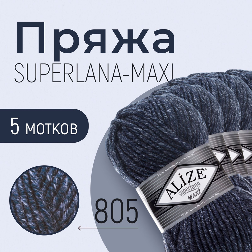 Пряжа ALIZE Superlana maxi, АЛИЗЕ Суперлана макси, тёмно-синий жаспе (805), 1 упаковка/5 мотков, моток: #1