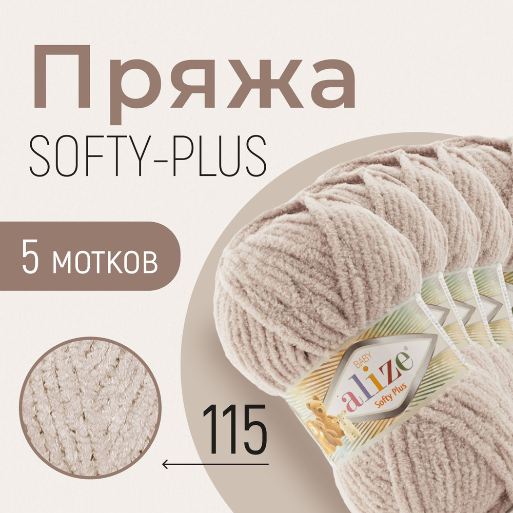 Пряжа ALIZE Softy plus, АЛИЗЕ Софти плюс, лунный луч (115), 1 упаковка/5 мотков, моток: 120 м/100 г, #1