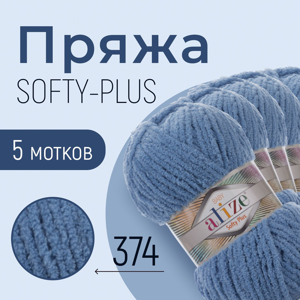 Пряжа ALIZE Softy plus, АЛИЗЕ Софти плюс, джинс (374), 1 упаковка/5 мотков, моток: 120 м/100 г, состав: #1