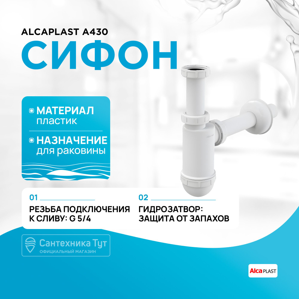 Сифон для раковины Alcaplast A430 Белый #1