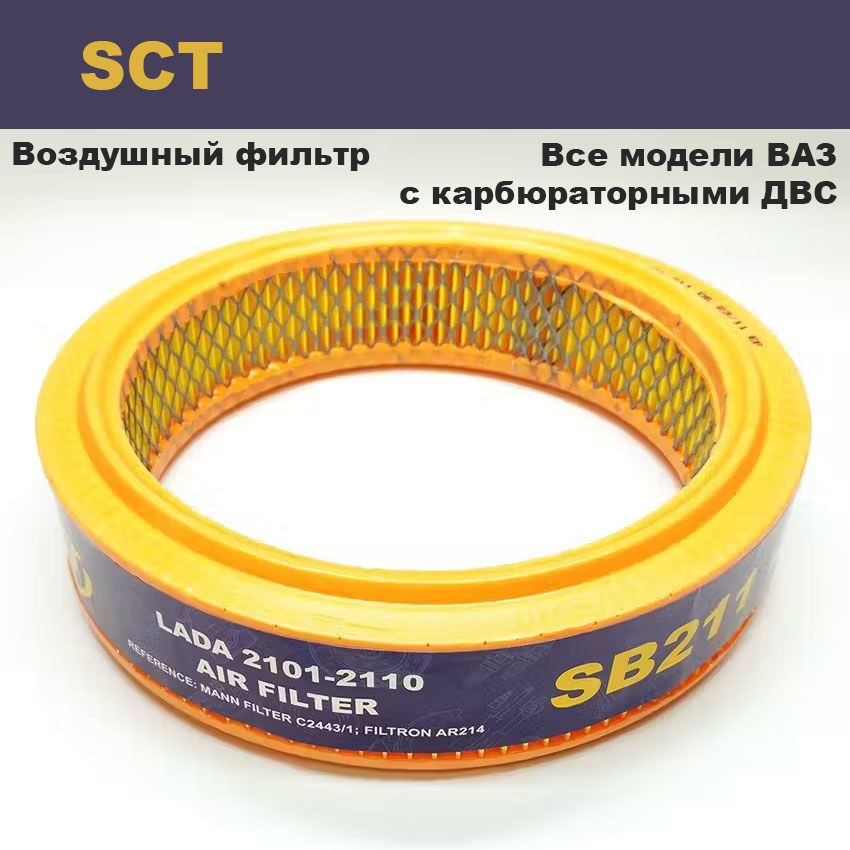 Воздушный фильтр SCT ВАЗ 2101-07, 2108-2115, 2121 #1