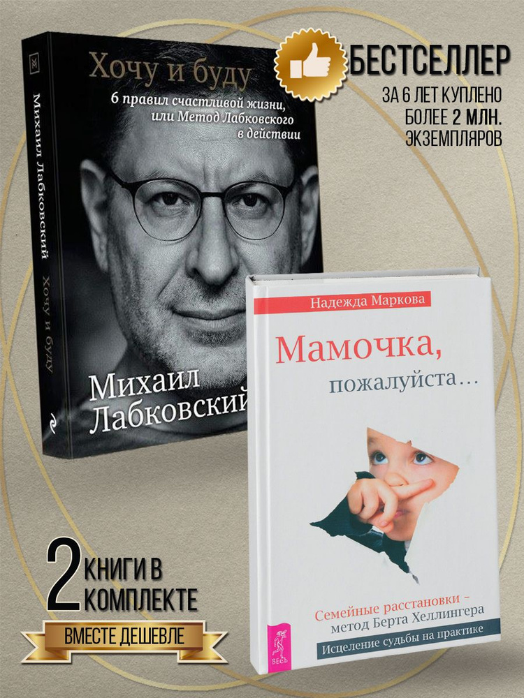 Хочу и буду + Мамочка, пожалуйста...Семейные расстановки - метод Берта Хеллингера. Комплект  #1