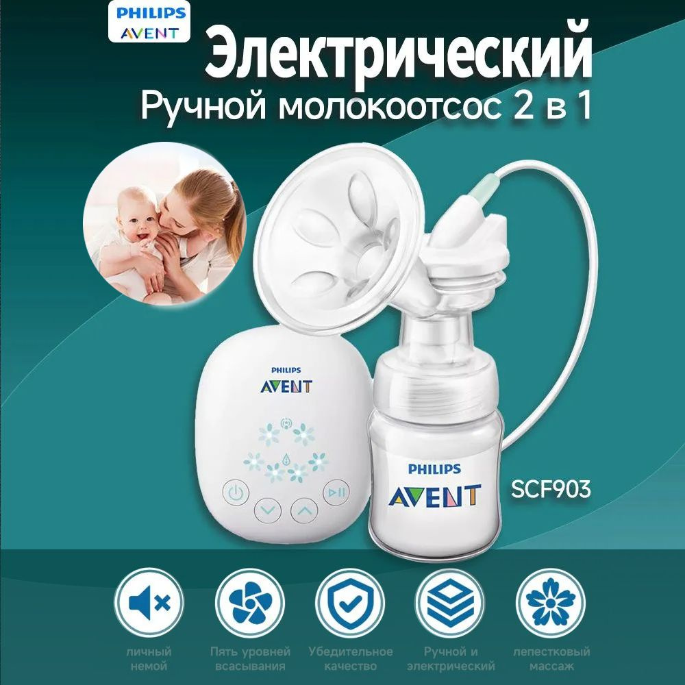 Philips Avent Электрические/ручные молокоотсосы удобны 240мл SCF902 односторонность Простая упаковка #1