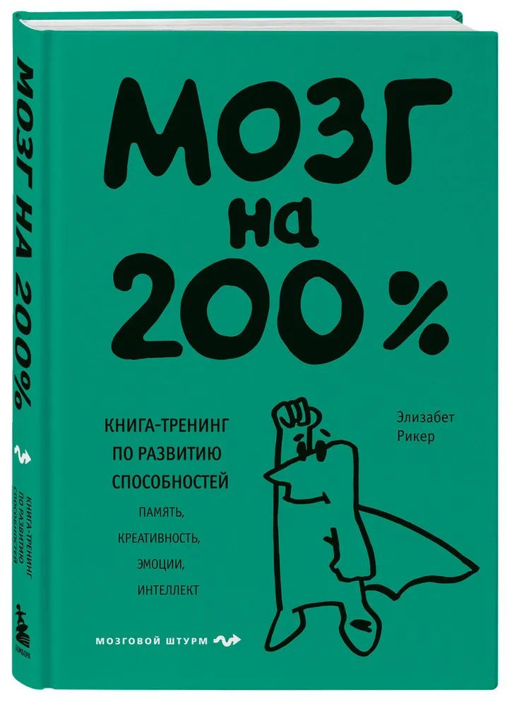 Мозг на 200% Книга-тренинг по развитию способностей. Память, креативность, эмоции, интеллект  #1