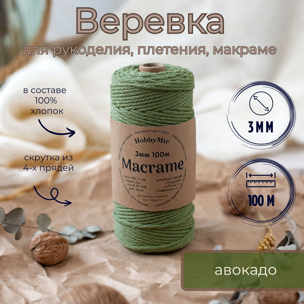 Веревка крученая для макраме 100% Хлопок, 3мм х 100м, цв. авокадо  #1