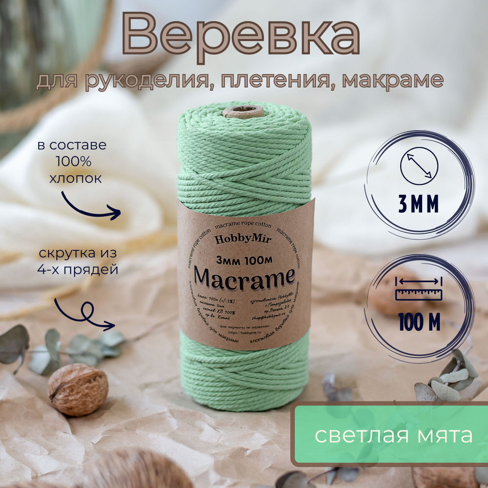 Веревка крученая для макраме 100% Хлопок, 3мм х 100м, цв. светлая мята  #1