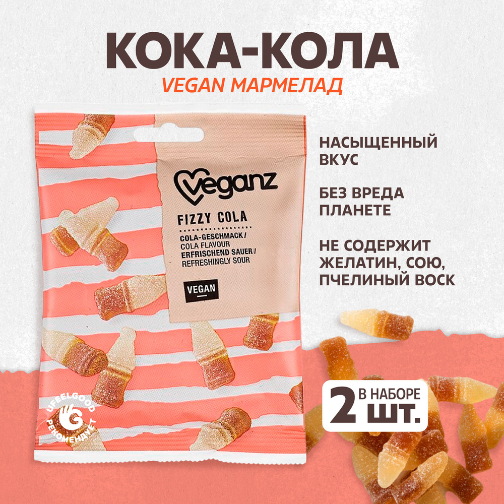 Жевательный мармелад Кока-кола Veganz, 100 г * 2 шт. #1