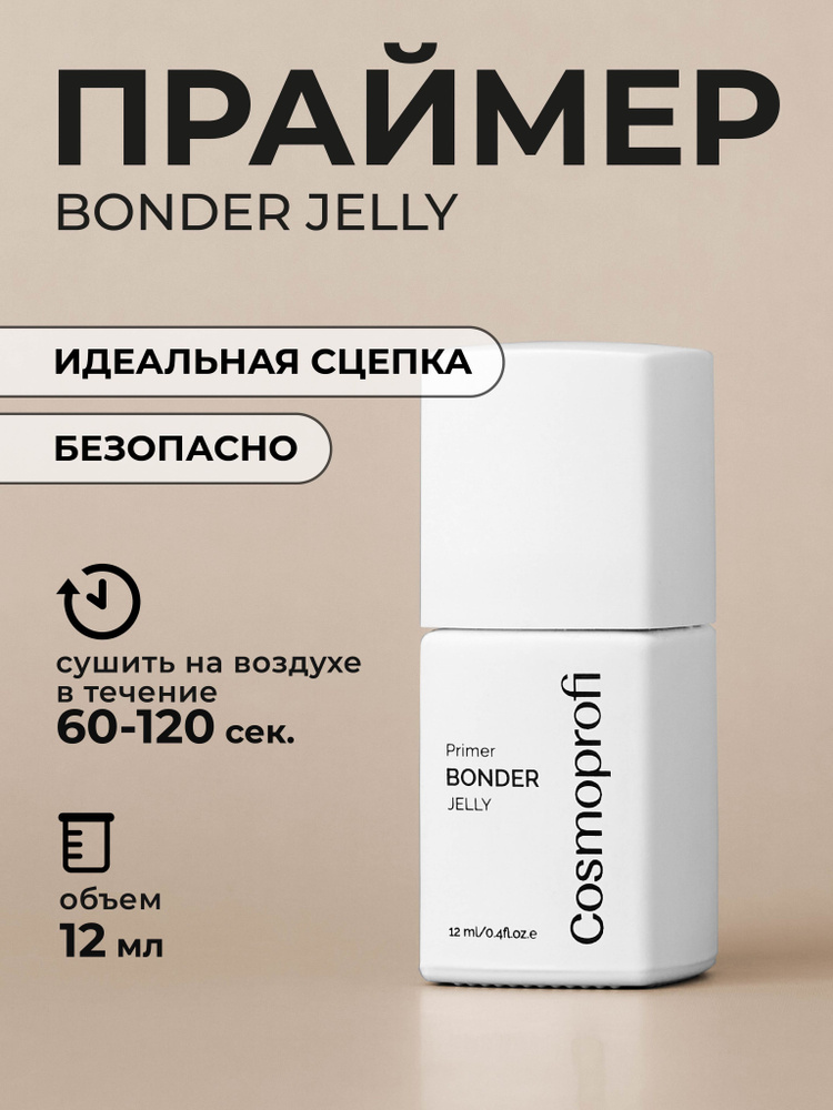 Cosmoprofi. Праймер Bonder Jelly 12 мл, бескислотный праймер в виде геля-желе с эффектом двустороннего #1