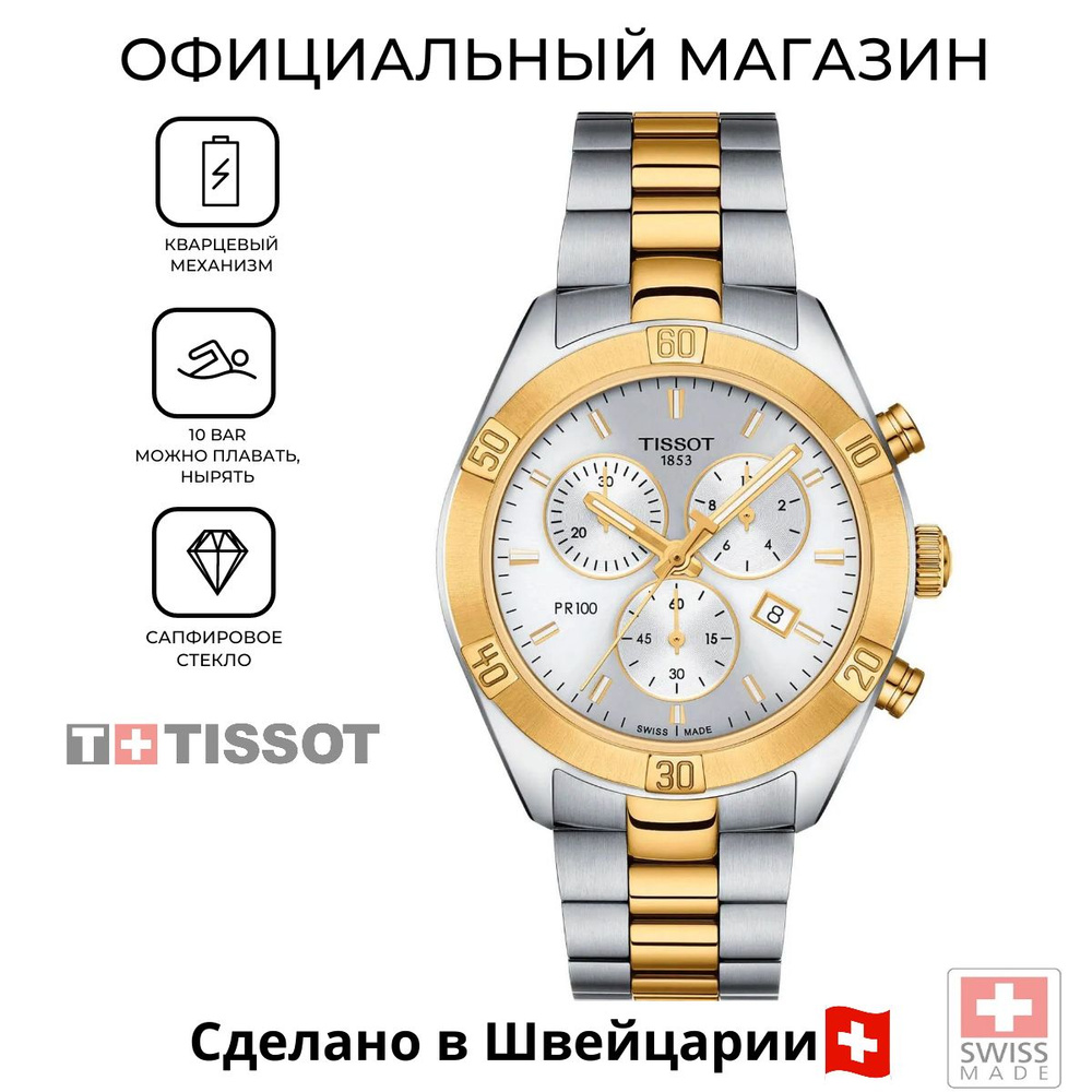 Швейцарские женские часы Tissot PR 100 Sport Chic Chronograph T101.917.22.031.00 (T1019172203100)  #1