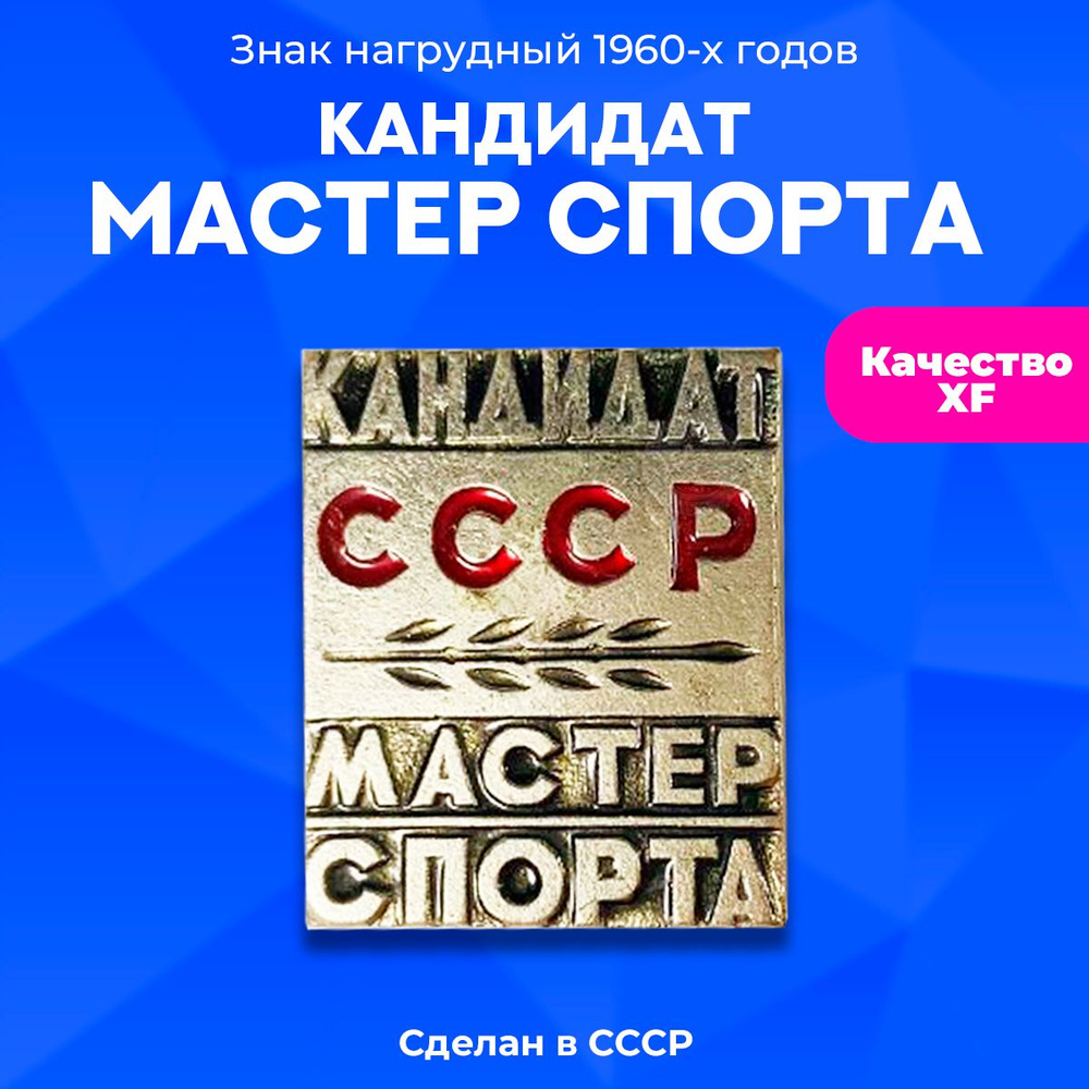 Знак нагрудный "Кандидат в Мастера спорта СССР" булавка, 1960х г., СССР  #1