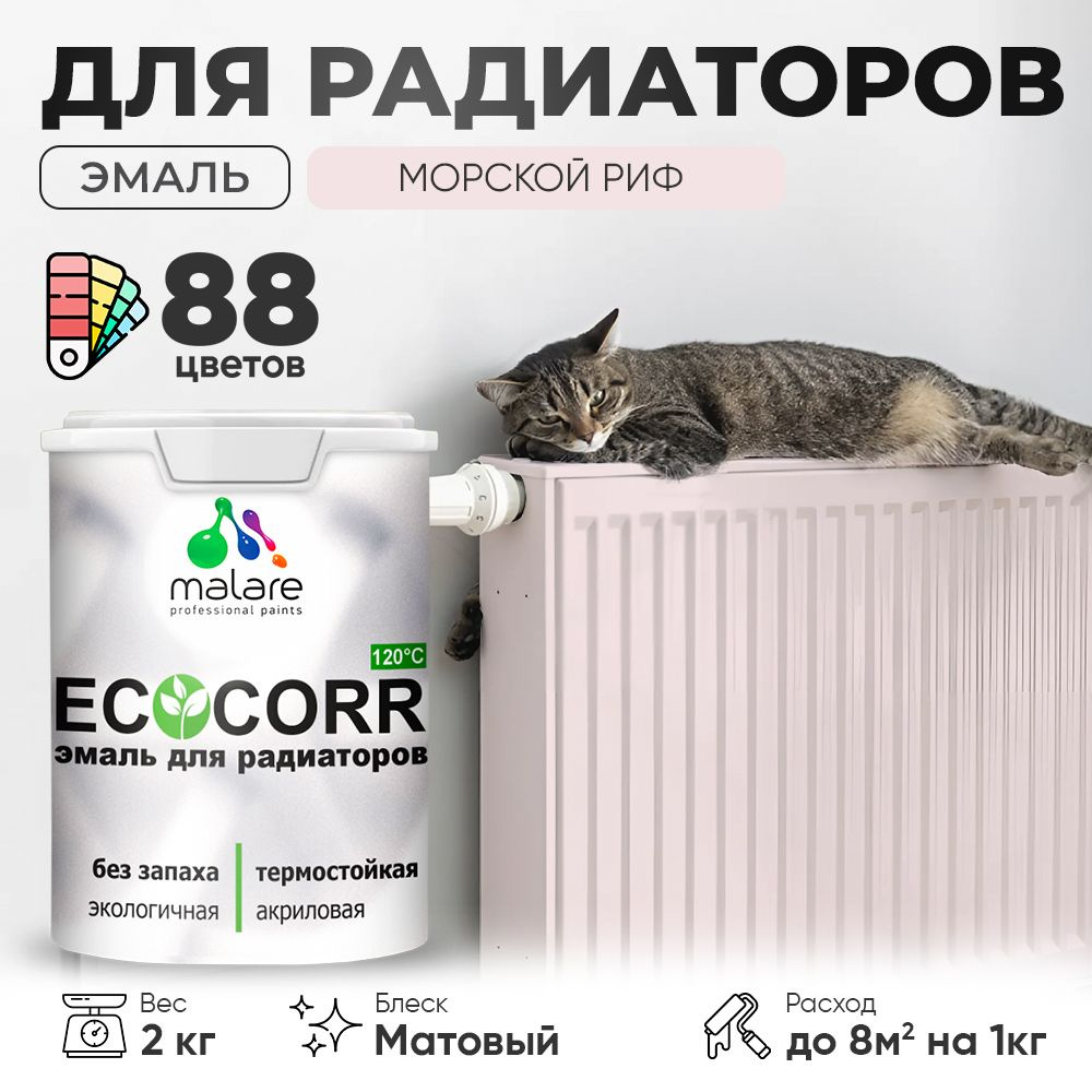 Эмаль Malare EcoCorr для труб и радиаторов отопления, для батарей, водная акриловая быстросохнущая без #1